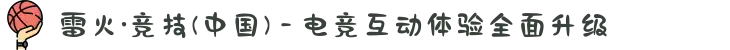 雷火·竞技(中国) - 电竞互动体验全面升级